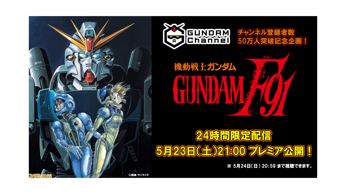 機動戦士ガンダムf91 が5月23日21時より24時間限定で無料配信 ガンダムyoutubeチャンネルの登録者数50万人突破を記念して ファミ通 Com 機動戦士ガンダムf91 が5月23日21時より24時間限定で無料配信 ガンダムyoutubeチャンネルの登録者数50万人突破を記念して ファミ通 Com