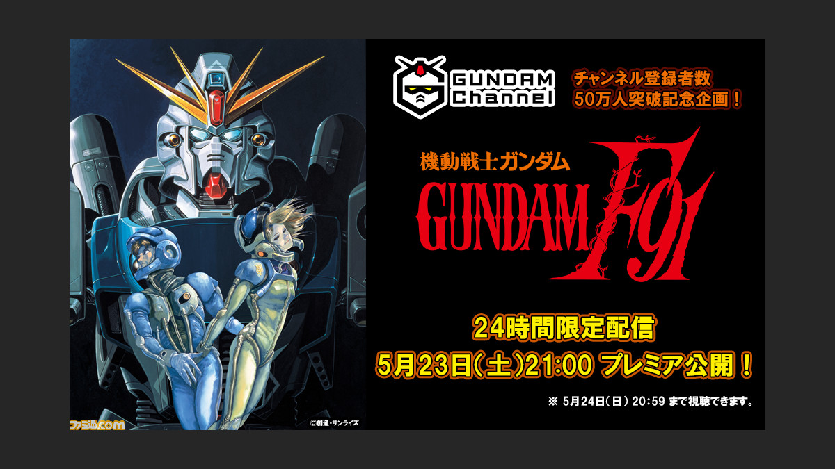 機動戦士ガンダムf91 が5月23日21時より24時間限定で無料配信 ガンダムyoutubeチャンネルの登録者数50万人突破を記念して ファミ通 Com 機動戦士ガンダムf91 が5月23日21時より24時間限定で無料配信 ガンダムyoutubeチャンネルの登録者数50万人突破を記念して ファミ通 Com