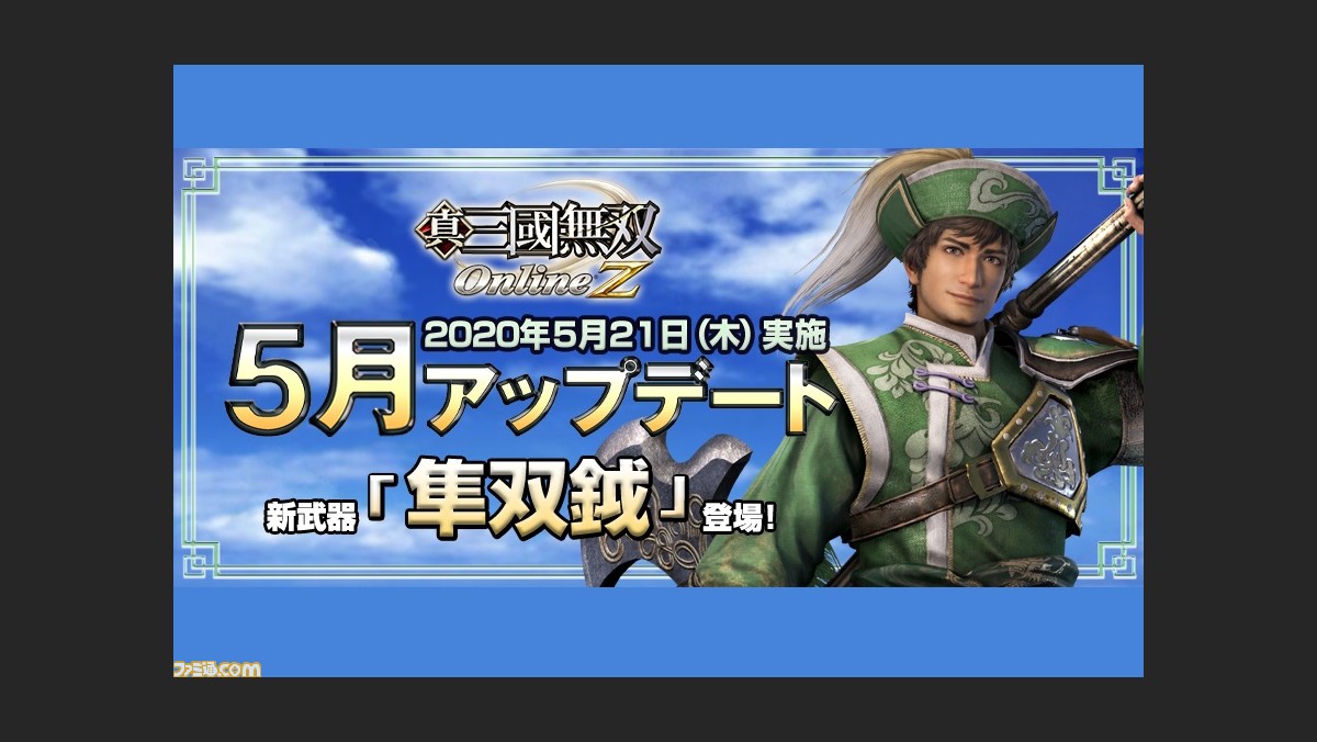 真 三國無双 Online Z 5月アップデート実施 新武器 隼双鉞 しゅんそうえつ や服飾の外見を変える 服飾融合 実装など新要素が盛りだくさん ファミ通 Com 真 三國無双 Online Z 5月アップデート実施 新武器 隼双鉞 しゅんそうえつ や服飾の外見を変える 服飾融合 実装など新要素が盛りだくさん ファミ通 Com