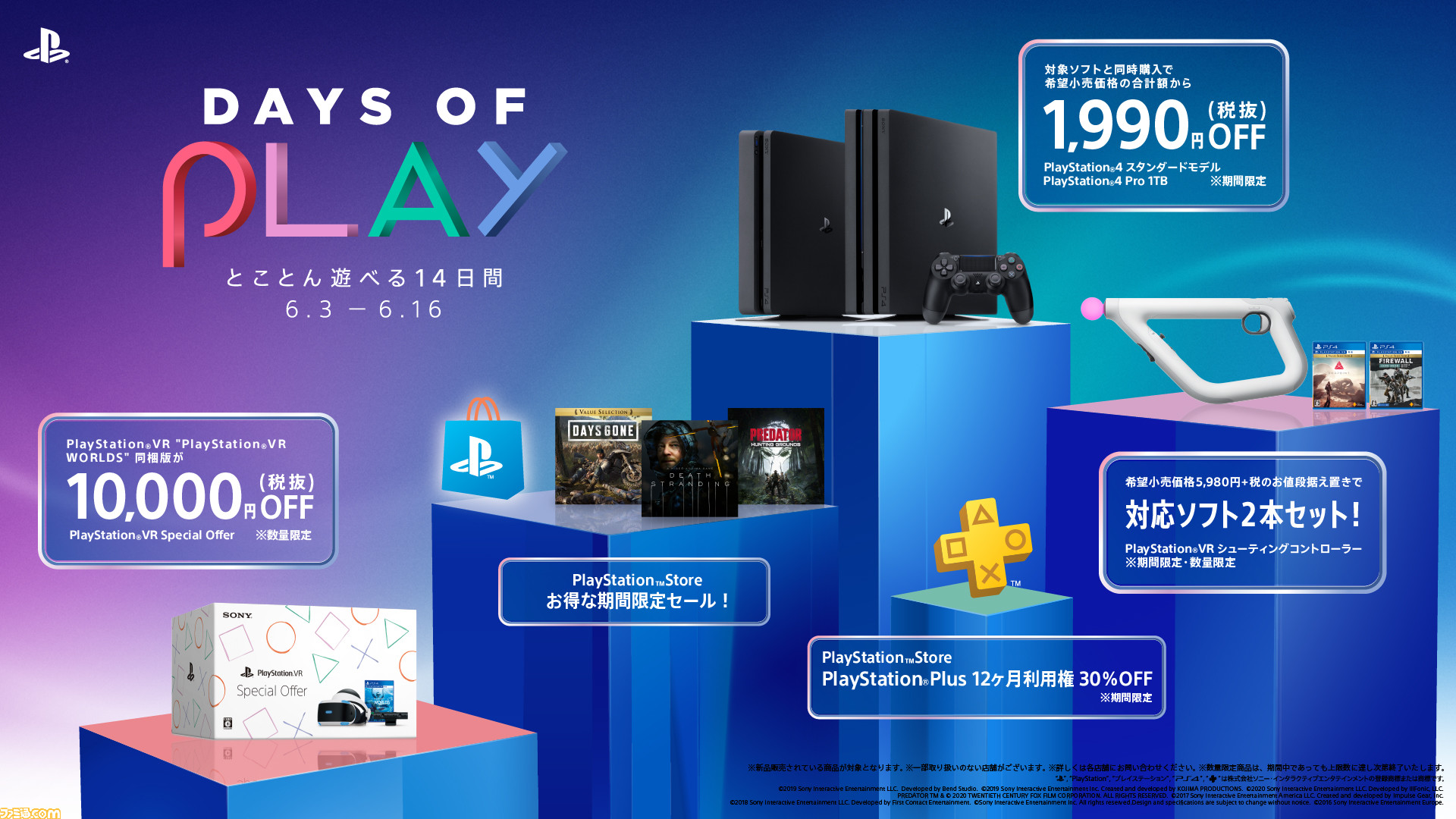 PS VRが10000円［税抜］お得に！ PS4とPS4 Proは1990円［税抜］OFFで