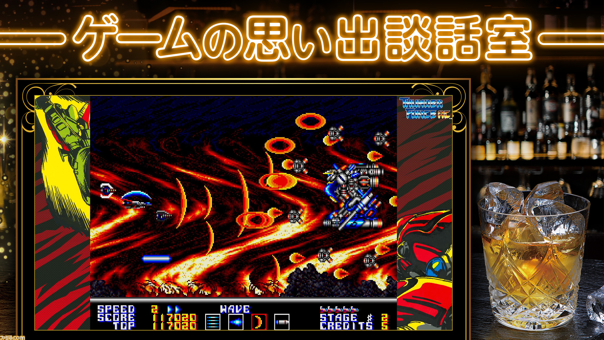 サンダーフォースac は敵だった 元テクノソフト現タイトーの外山氏が語る 1990年のあのころ ゲームの思い出談話室 第1夜 ファミ通 Com