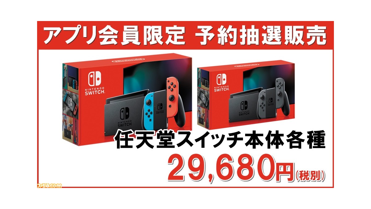 Switch本体と『リングフィット』の抽選販売がMrMaxアプリで開始。5月28