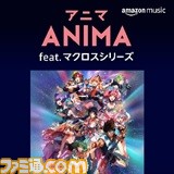 マクロス シリーズ 約600曲がamazon Musicにて一挙配信開始 ライオン 愛 おぼえていますか などの人気楽曲が聴ける ファミ通 Com