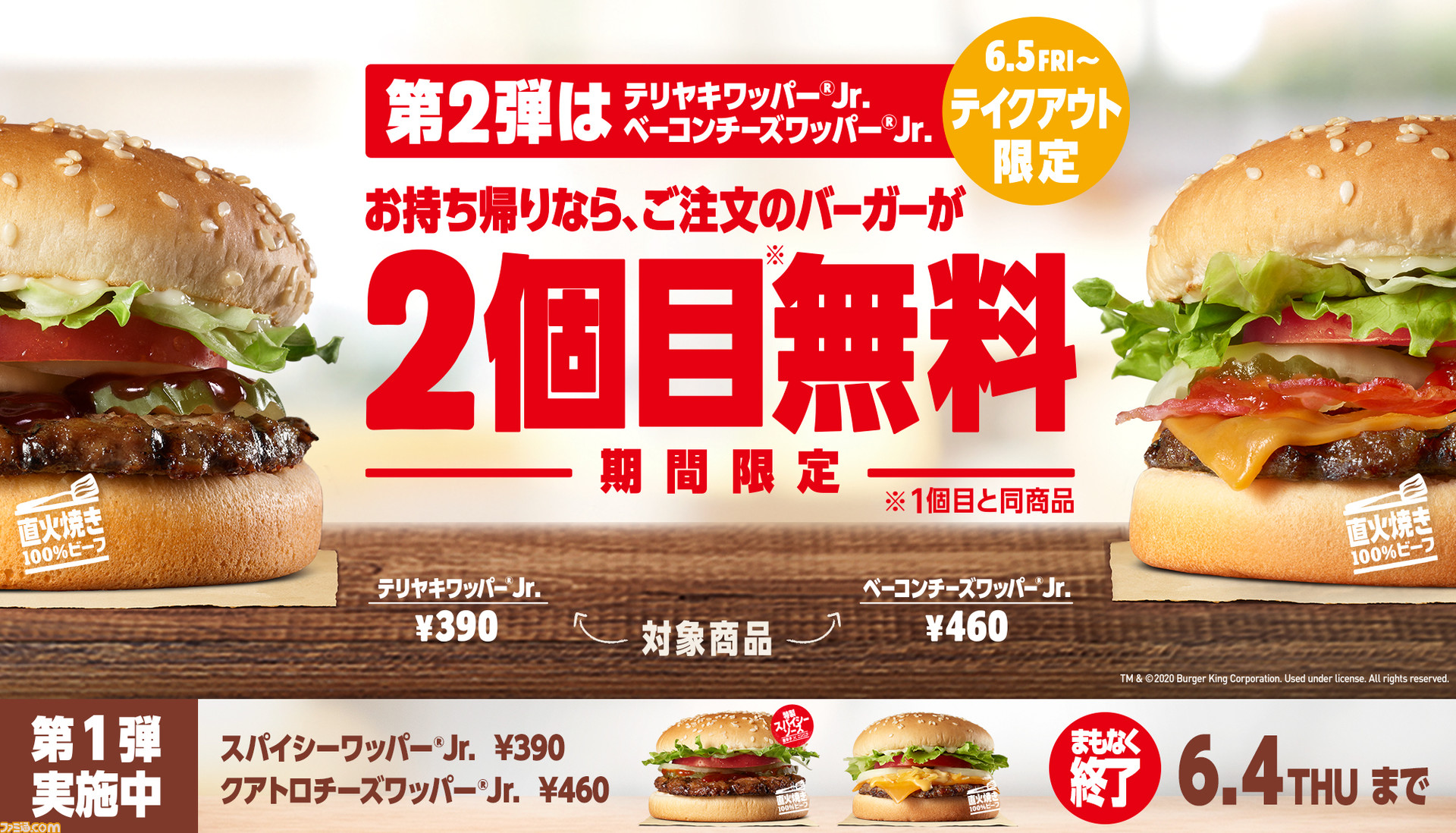 バーガーキングの2個目無料キャンペーン第2弾が6月5日より開催 今度はテリヤキワッパーjr ベーコンチーズワッパーjr が対象に ゲーム エンタメ最新情報のファミ通 Com