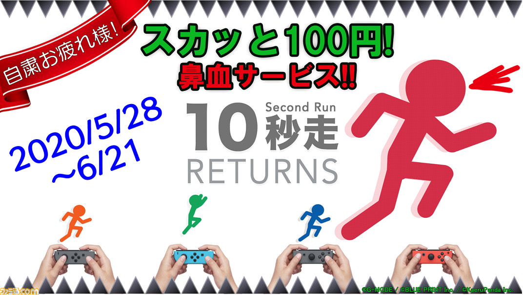 『10秒走 RETURNS』が100円!! “自粛お疲れ様で、スカッと100円！”セールが6月21日まで開催 | ゲーム・エンタメ最新情報の