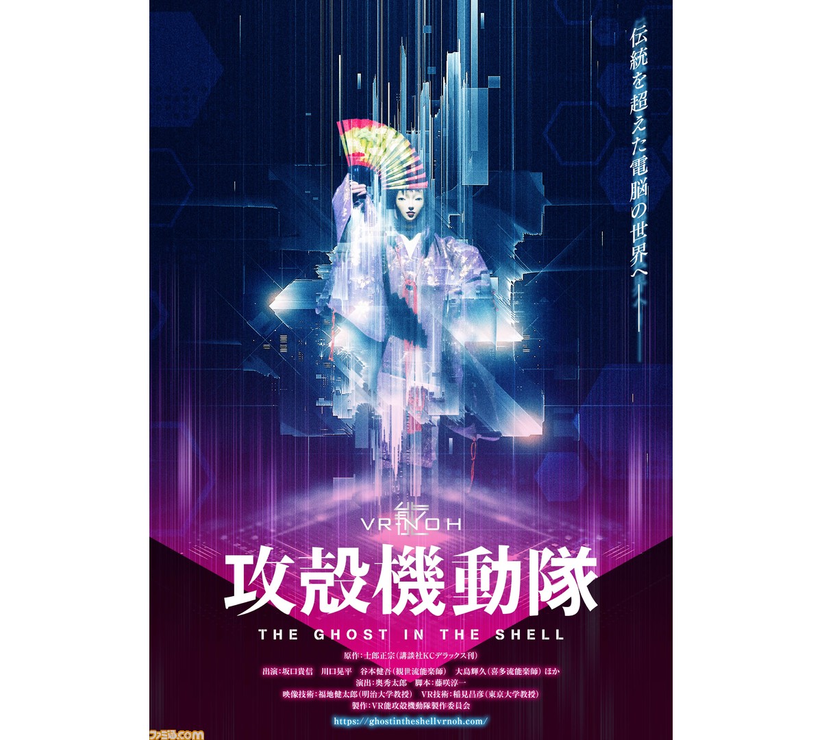 Vr能 攻殻機動隊 の神秘的で美しすぎる本ビジュアルが公開 チケットの先行販売も本日スタート ファミ通 Com Vr能 攻殻機動隊 の神秘的で美しすぎる本ビジュアルが公開 チケットの先行販売も本日スタート ファミ通 Com