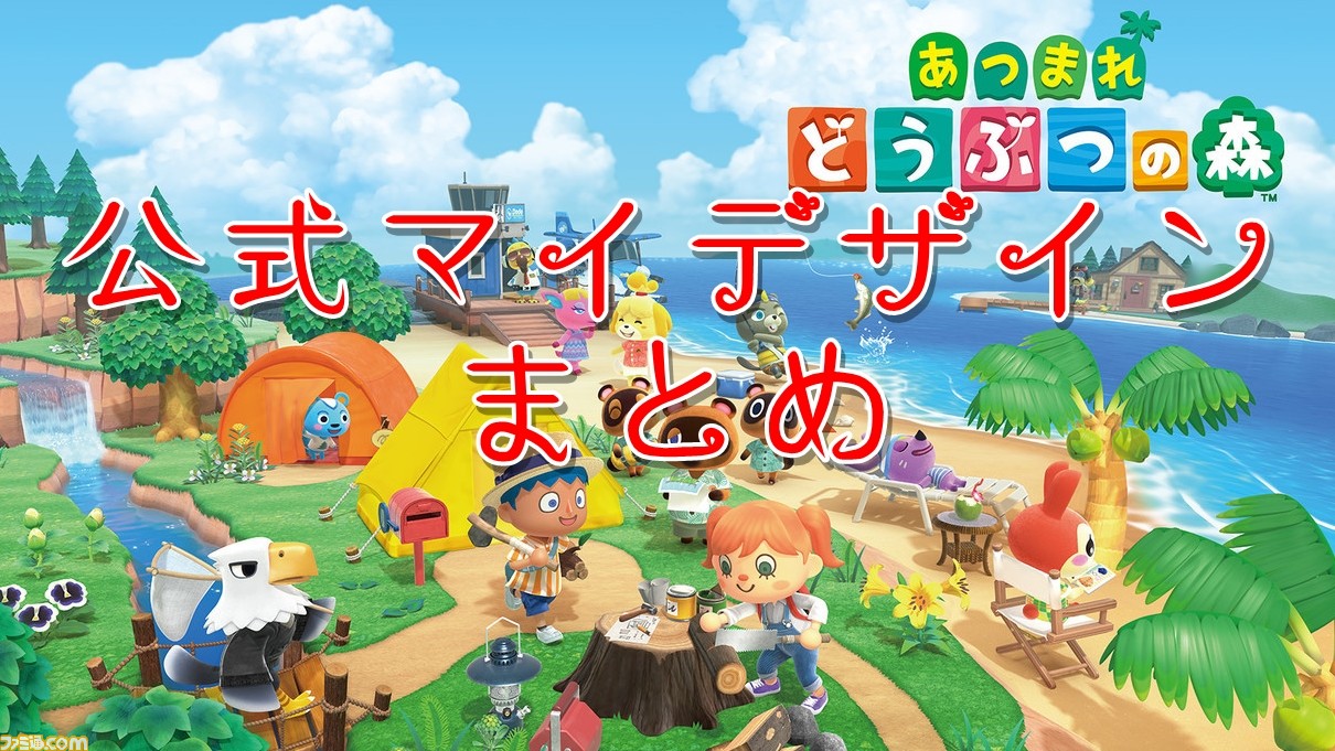 森 の 集まれ デザイン 動物 マイ あつ森（あつまれどうぶつの森）道＆海岸のマイデザイン19選♡ひまわり・波・ウミガメ・星の砂など♪