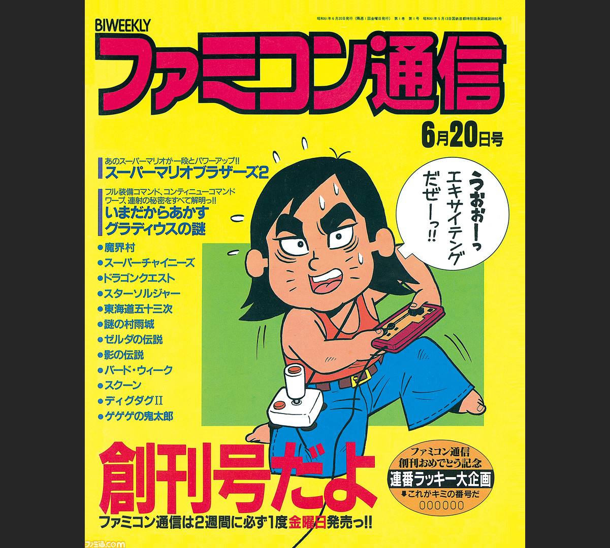 ファミコン通信が創刊した日。パソコン誌の1コーナーから始まったNo.1