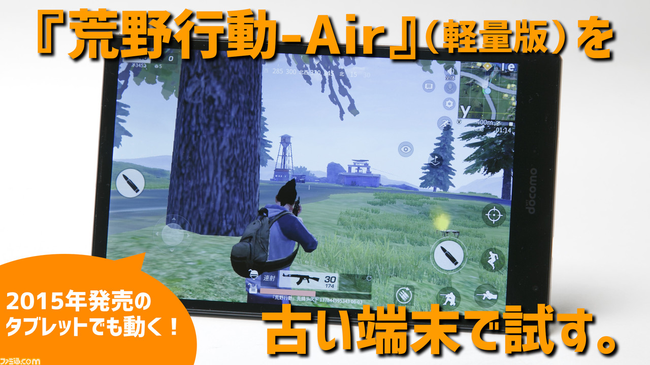 荒野行動 Air 人気バトロワゲームの軽量版が登場 古めのタブレット端末で遊んでみた ゲーム エンタメ最新情報のファミ通 Com 荒野行動 Air 人気バトロワゲームの軽量版が登場 古めのタブレット端末で遊んでみた ゲーム エンタメ最新情報のファミ通 Com