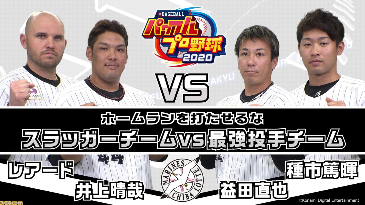 Ebaseballパワプロ 選手による対戦プレイ動画 千葉ロッテ編が公開 レアード 井上のスラッガーチームvs益田 種市の最強投手チームが対戦 ファミ通 Com