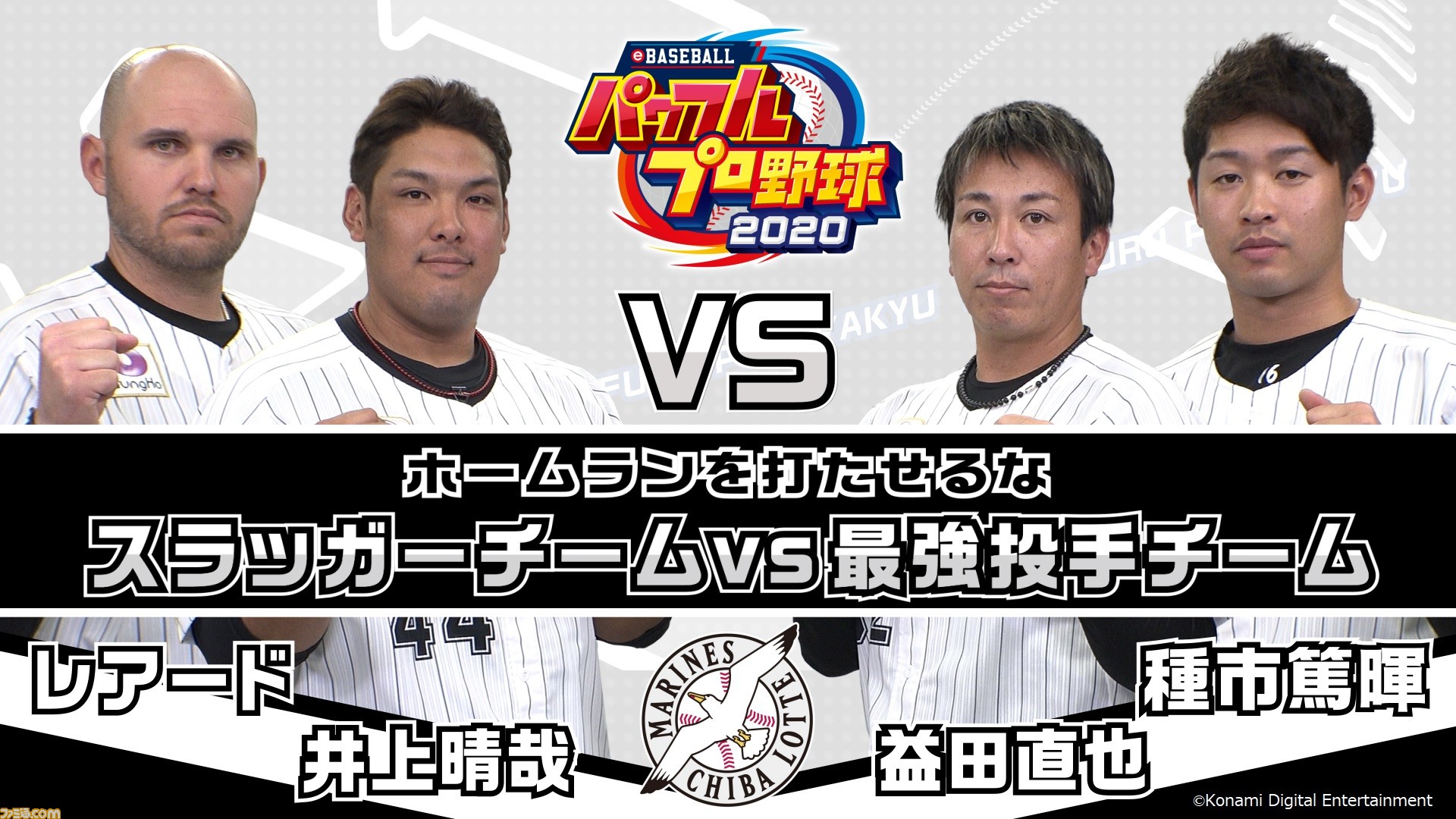 Ebaseballパワプロ 選手による対戦プレイ動画 千葉ロッテ編が公開 レアード 井上のスラッガーチームvs益田 種市の最強投手チームが対戦 ゲーム エンタメ最新情報のファミ通 Com