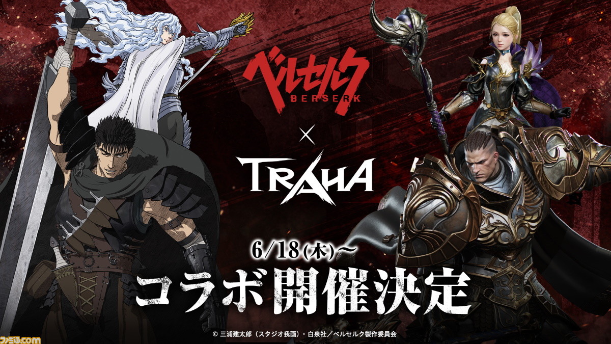 Traha トラハ とテレビアニメ ベルセルク のコラボが6月18日より開催 本日より栗パックが手に入るログインキャンペーンがスタート ファミ通 Com