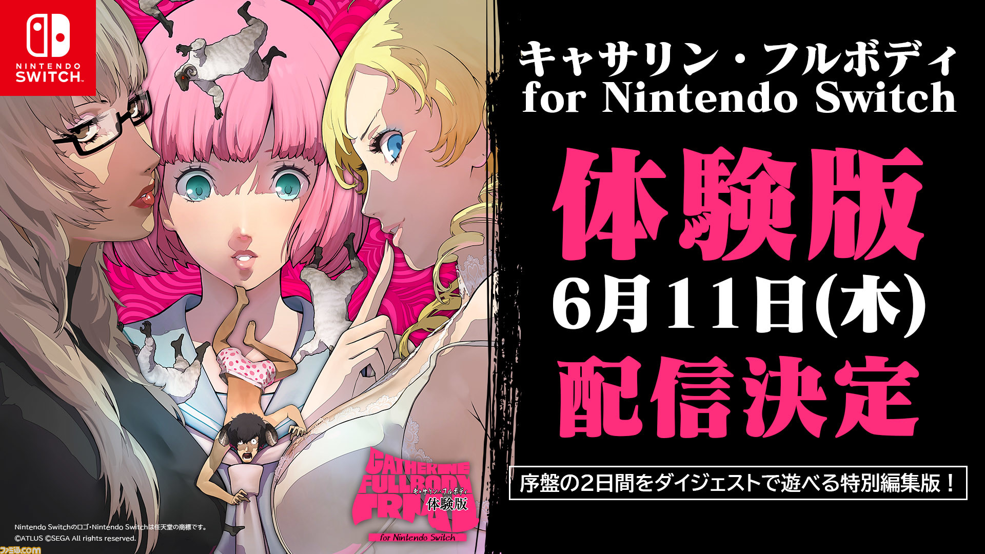 キャサリン・フルボディ for Nintendo Switch』無料体験版が6月 キャサリン・フルボディ for Nintendo Switch』無料体験版が6月