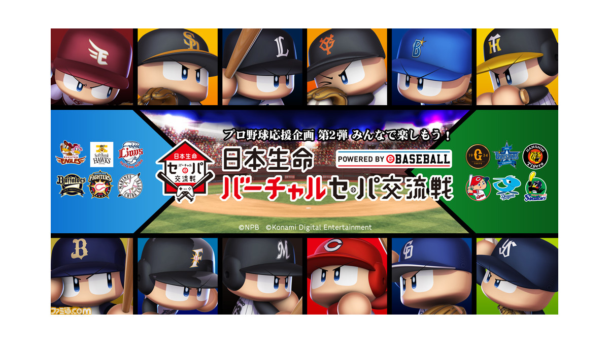 プロ野球応援企画第2弾 日本生命 バーチャル セ パ交流戦 Powered By Ebaseball が6月12日 金 17日の6日間にわたって開催決定 ファミ通 Com