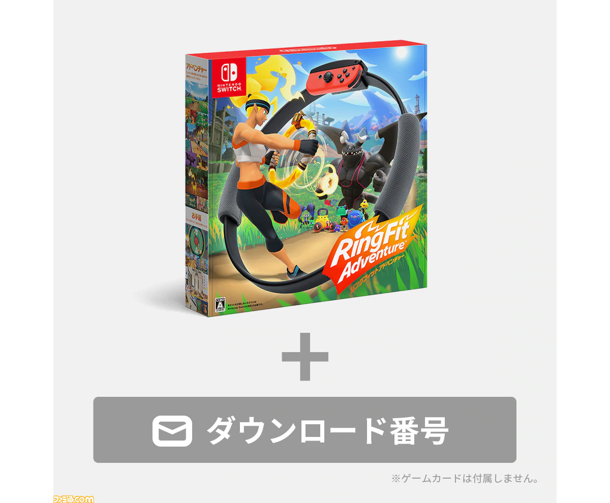 新品　未開封　リングフィットアドベンチャー　ダウンロード版 リングフィット』ダウンロード版の販売がMy Nintendo Storeでスタート