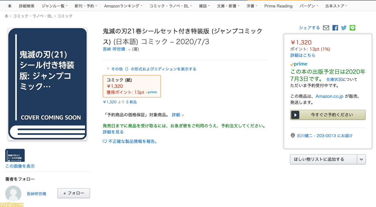 漫画 鬼滅の刃 21巻シールセット付き特装版の在庫が復活 Amazonで予約受付再開 ファミ通 Com