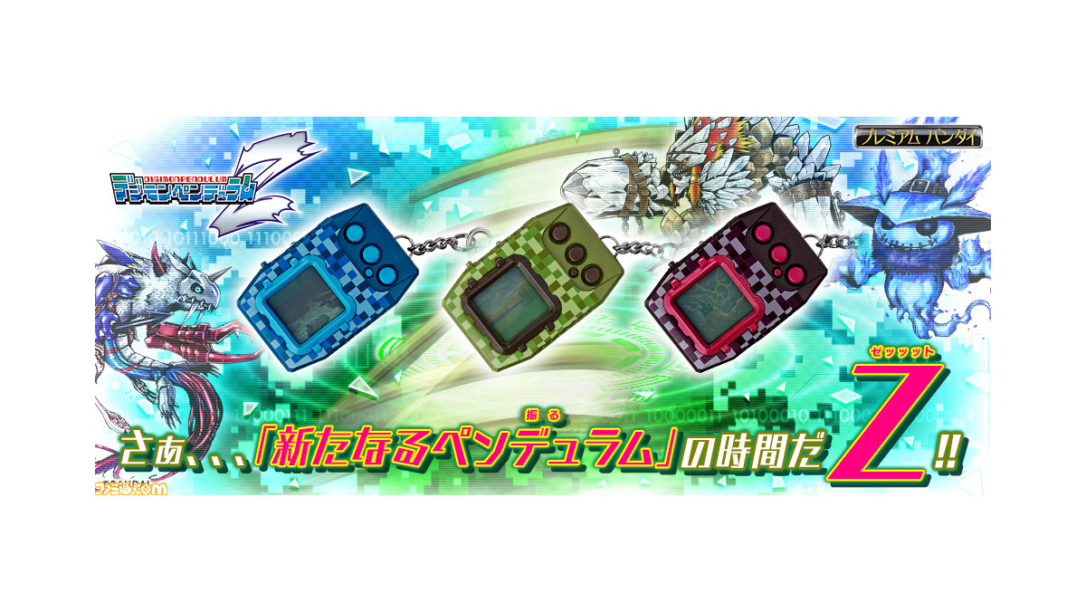 デジモン育成ゲーム最新作『デジモンペンデュラムZ』予約受付
