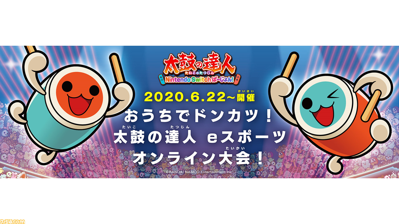 おうちでドンカツ！ 太鼓の達人 eスポーツ オンライン大会！”が6月22日