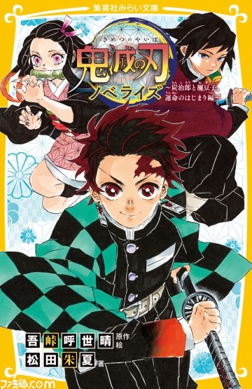 小説 鬼滅の刃 ノベライズ 炭治郎と禰豆子 運命のはじまり編 が6月26日に発売 ファミ通 Com