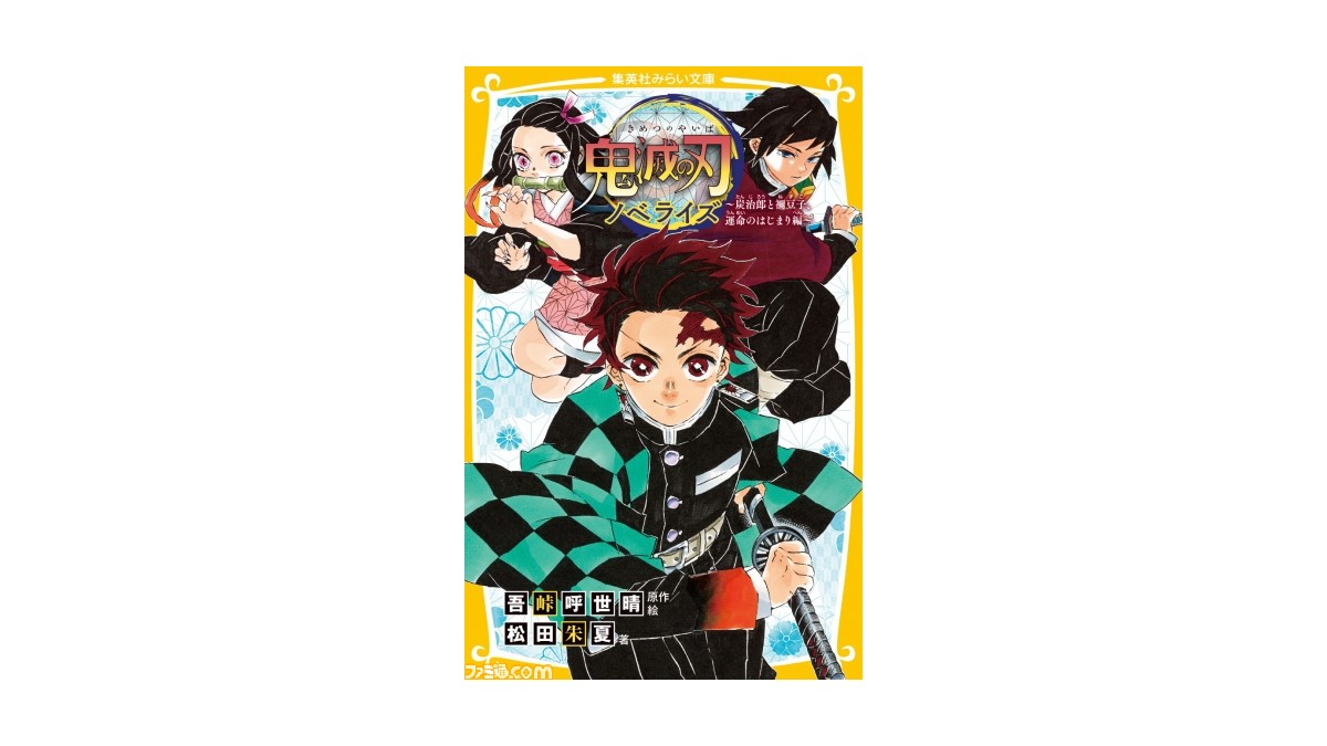 小説 鬼滅の刃 ノベライズ 炭治郎と禰豆子 運命のはじまり編 が6月26日に発売 ファミ通 Com