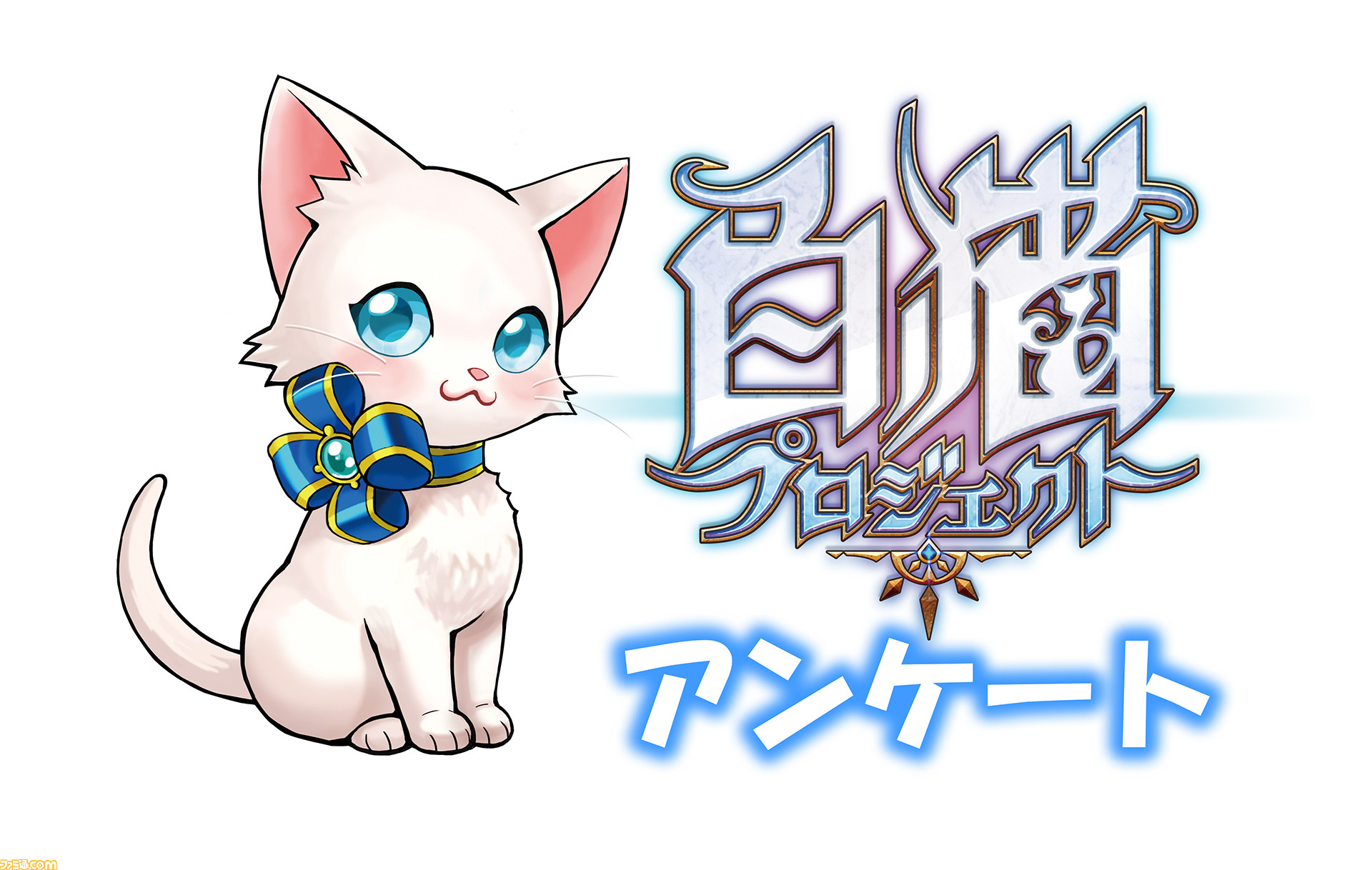白猫プロジェクト 6周年記念アンケートにご協力ください あなたが にしたいキャラクターは ファミ通 Com 白猫プロジェクト 6周年記念アンケートにご協力ください あなたが にしたいキャラクターは ファミ通 Com