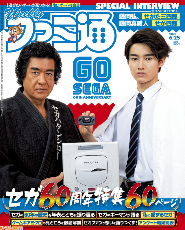 セガの60年を追う設立60周年記念60ページ大特集 ポケモン ソード シールド エキスパンションパス 鎧の孤島 冠の雪原 最新情報も 年6月11日発売号 今週の週刊ファミ通 ゲーム エンタメ最新情報のファミ通 Com