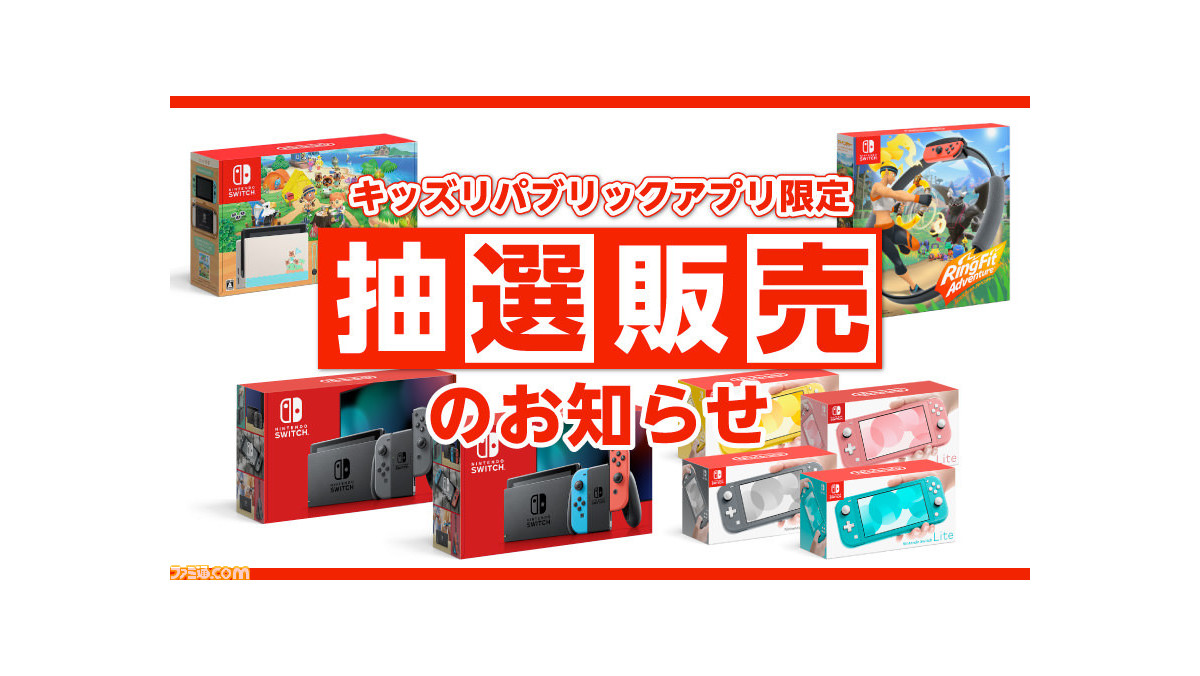 ライト 抽選 スイッチ イオン 【当選店舗確認方法】イオン・キッズリパブリックアプリでNintendo Switch（ニンテンドースイッチ）の応募店舗を忘れた際のトラブル対応｜9月24日（木）～25日（金）19:59まで抽選受付中