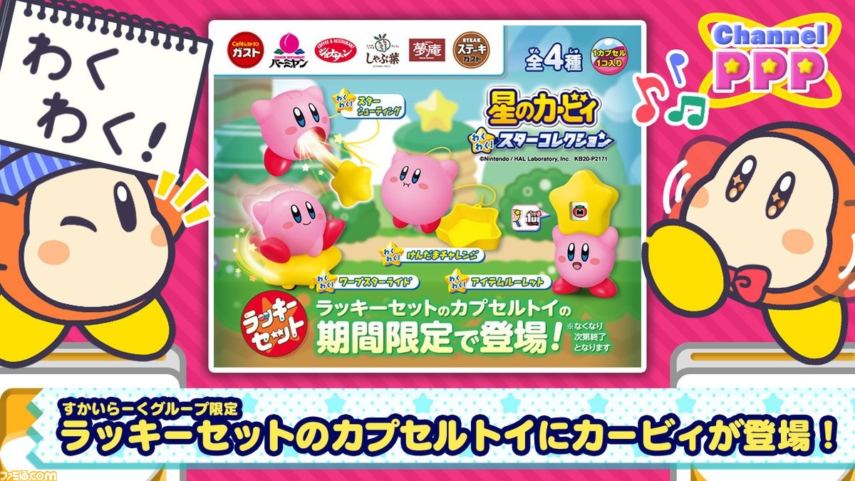 星のカービィ』のかわいいカプセルトイが、全国のガストやバーミヤン