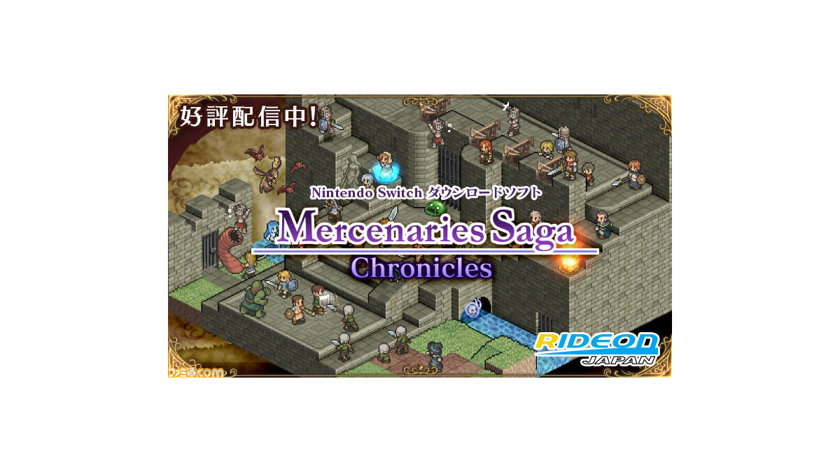 マーセナリーズサーガ クロニクルズ が30 Offとなる梅雨セール開催 シリーズ3作品を収録した大ボリュームのパッケージがお手ごろ価格に ファミ通 Com マーセナリーズサーガ クロニクルズ が30 Offとなる梅雨セール開催 シリーズ3作品を収録した大ボリュームのパッケージがお手ごろ価格に ファミ通 Com