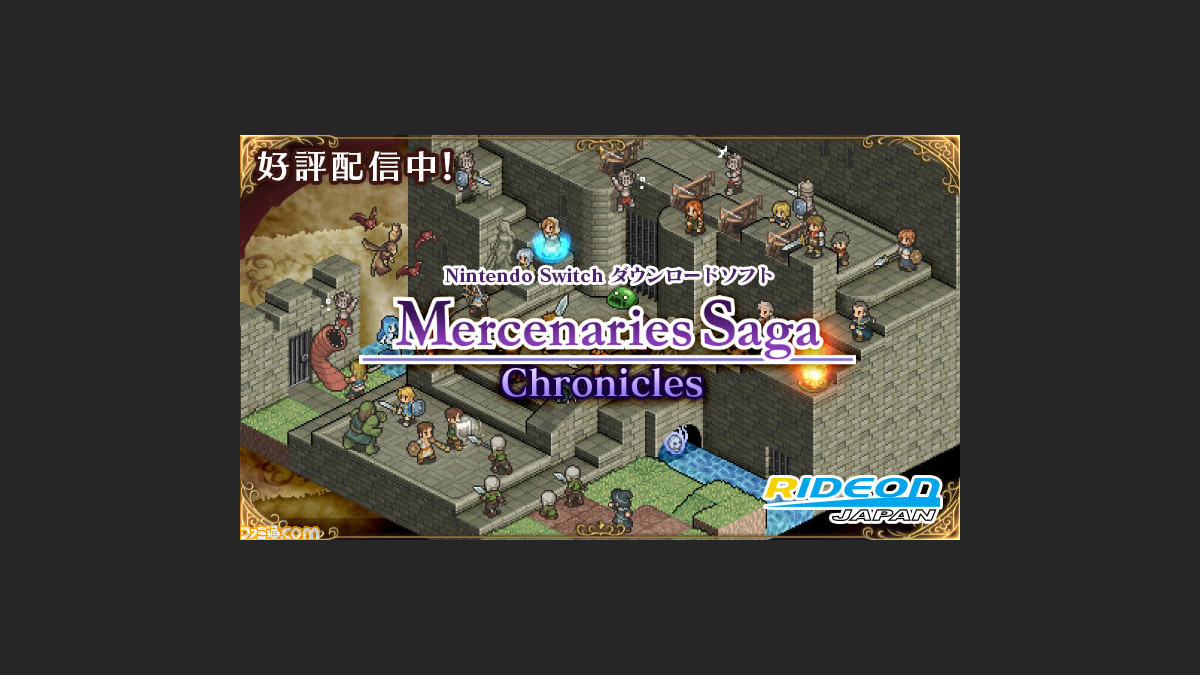 マーセナリーズサーガ クロニクルズ が30 Offとなる梅雨セール開催 シリーズ3作品を収録した大ボリュームのパッケージがお手ごろ価格に ファミ通 Com マーセナリーズサーガ クロニクルズ が30 Offとなる梅雨セール開催 シリーズ3作品を収録した大ボリュームのパッケージがお手ごろ価格に ファミ通 Com