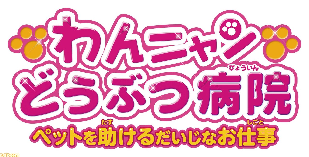 Switch わんニャンどうぶつ病院 ペットを助けるだいじなお仕事 体験版が配信開始 本作の導入部 本編の一部が楽しめる ファミ通 Com