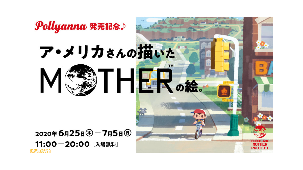 ほぼ日motherプロジェクト ア メリカさんの描いた Mother の絵 渋谷parcoにて6月25日より開催決定 ファミ通 Com ほぼ日motherプロジェクト ア メリカさんの描いた Mother の絵 渋谷parcoにて6月25日より開催決定 ファミ通 Com
