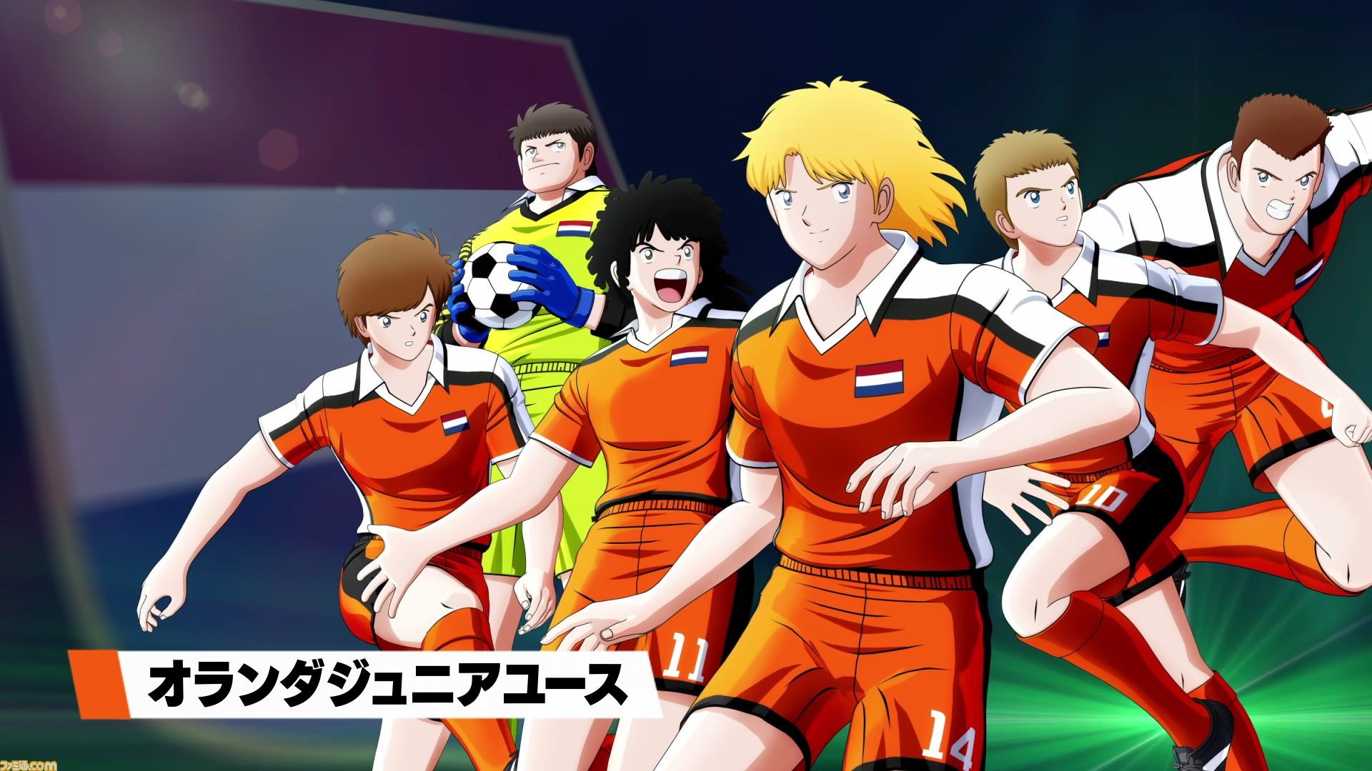 キャプテン翼 Rise Of New Champions チーム紹介トレーラー オランダ ジュニアユース編 公開 伝統のオレンジ軍団の実力やいかに ファミ通 Com キャプテン翼 Rise Of New Champions チーム紹介トレーラー オランダ ジュニアユース編 公開 伝統のオレンジ軍団の実力やいかに ファミ通 Com