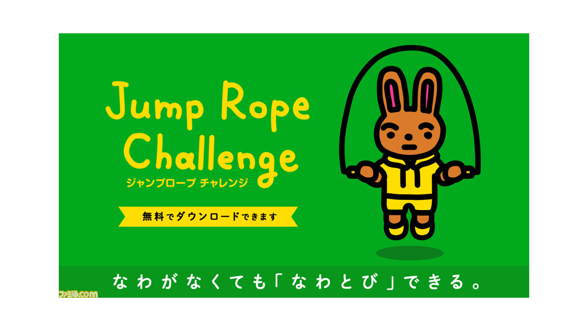任天堂 ジャンプロープ チャレンジ を無料配信 Stay At Home期間に短期間で開発されたシンプルな運動ツール ファミ通 Com 任天堂 ジャンプロープ チャレンジ を無料配信 Stay At Home期間に短期間で開発されたシンプルな運動ツール ファミ通 Com