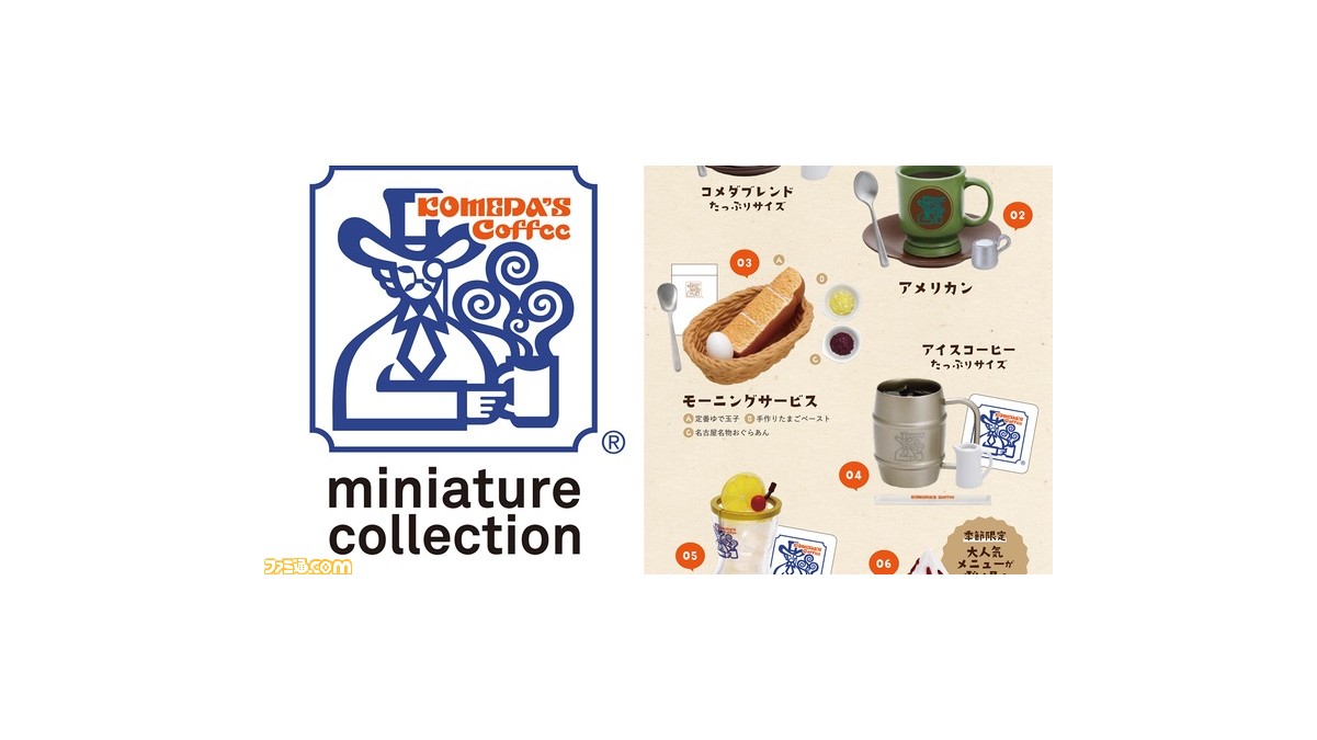 コメダ珈琲店 ミニチュアが7月下旬に発売 モーニングサービスや小倉ノワールなど人気の6種がラインアップ ゲーム エンタメ最新情報のファミ通 Com