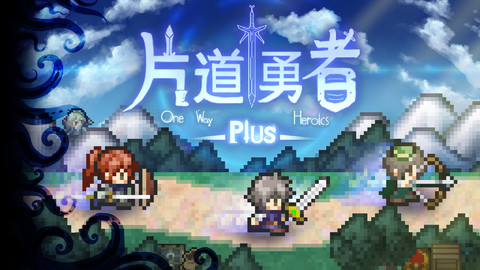 強制横スクロールRPG『片道勇者プラス』、アクションRPG『箱庭えくすぷろーらもあ』Switch版が配信開始!