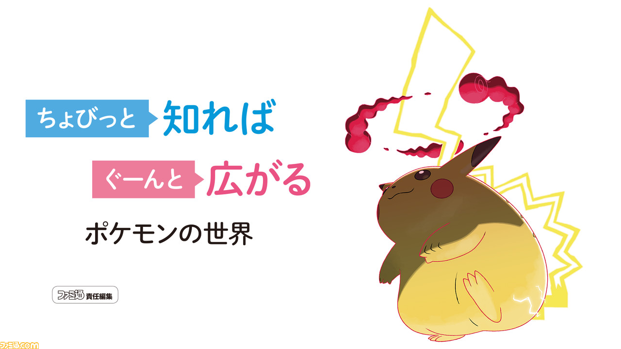 ポケットモンスター ソード シールド 特別冊子 ちょびっと知れば ぐーんと広がる ポケモンの世界 を7月に配布予定 ウェブ版先行公開も ファミ通 Com ポケットモンスター ソード シールド 特別冊子 ちょびっと知れば ぐーんと広がる ポケモンの世界 を7月に配布予定 ウェブ版先行公開も ファミ通 Com
