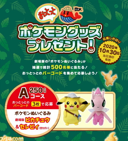 劇場版ポケットモンスター ココ パッケージの おっとっと 6月下旬より発売 ポケモングッズが当たるキャンペーンも開催 ゲーム エンタメ最新情報のファミ通 Com