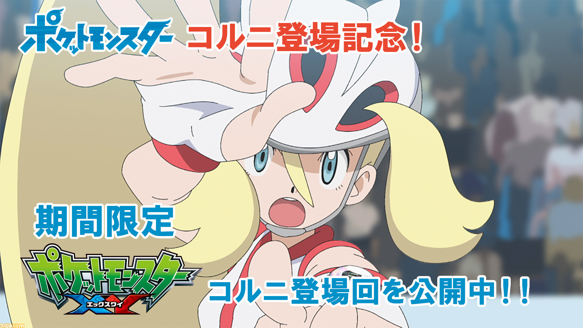 アニポケ コルニが登場した ポケットモンスター Xy 7つのエピソードが期間限定公開 6月21日のテレビアニメ放送に備えよう ファミ通 Com