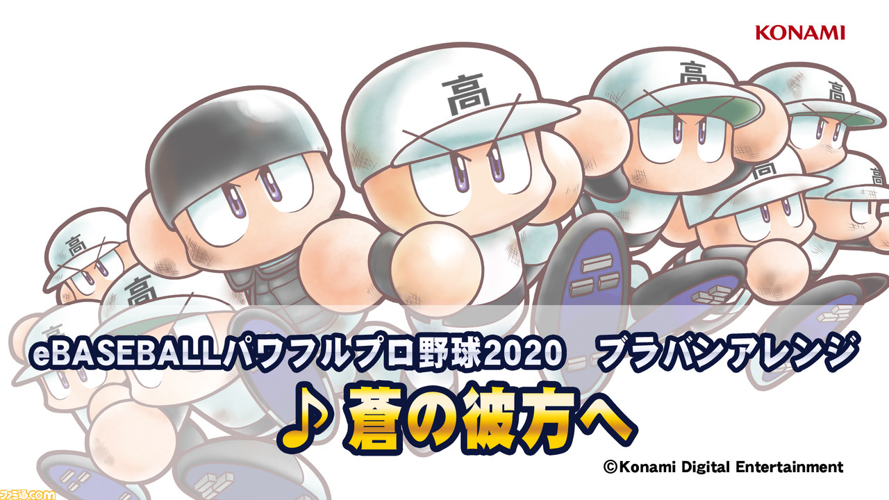 パワプロ 高校野球応援プロジェクトで 主題歌 蒼の彼方へ のブラスバンド用の楽譜を無料公開 ファミ通 Com