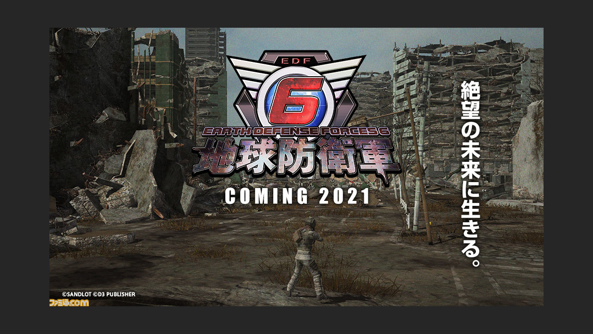 地球防衛軍6』2021年＆『デジボク地球防衛軍』（Switch、PS4）2020年発売決定！ | ゲーム・エンタメ最新情報のファミ通.com
