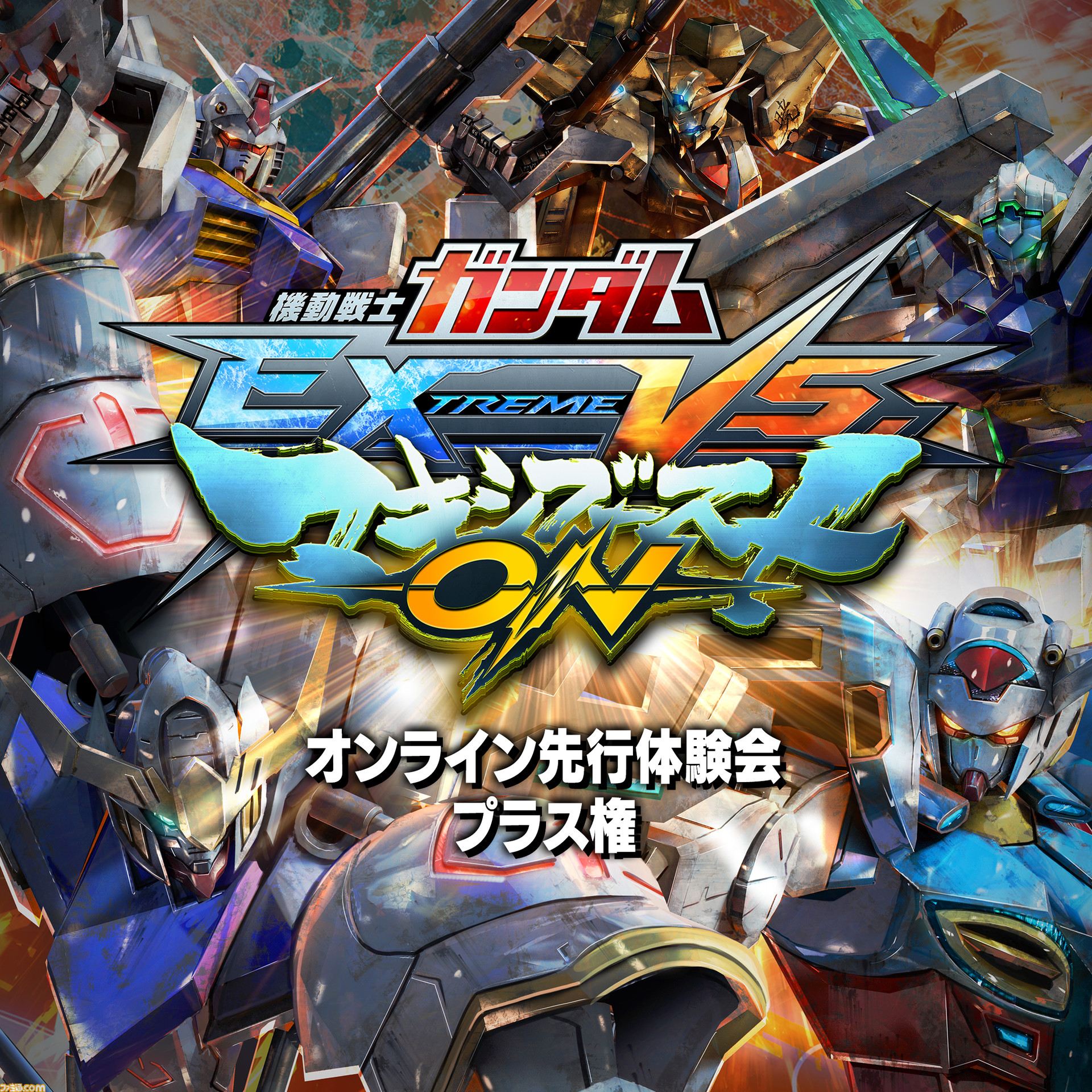 機動戦士ガンダム Extreme Vs マキシブーストon Dl版が予約開始 Dl版予約でオンライン体験会以外にもプレイできる日がプラス ファミ通 Com