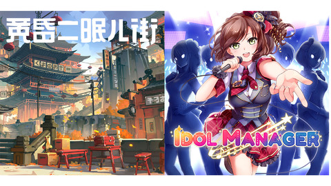 不思議な街を探索するアクションアドベンチャー『黄昏ニ眠ル街』と、アイドルの光と闇を描く、アイドル事務所シミュレーター『アイドルマネージャー』をPLAYISMが発表