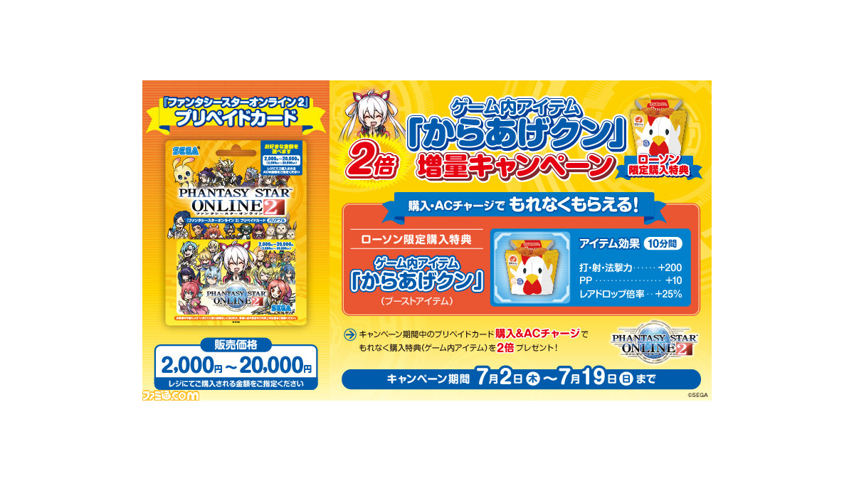 Pso2 プリペイドカード購入者限定で ゲーム内アイテム からあげクン 増量キャンペーン が全国のローソンにて7月2日より開催 ファミ通 Com