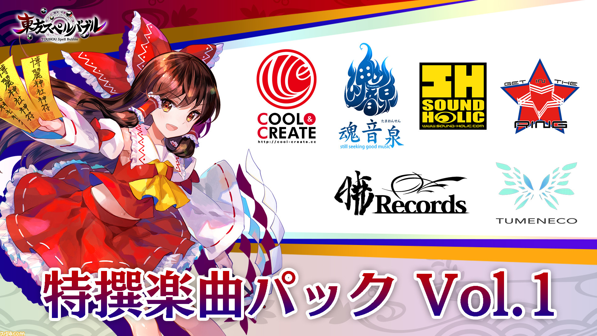 東方スペルバブル 追加dlc 特撰楽曲パック Vol 1 が配信開始 藤ちょこ先生描き下ろし色紙が抽選でもらえるrtキャンペーンも実施 ゲーム エンタメ最新情報のファミ通 Com