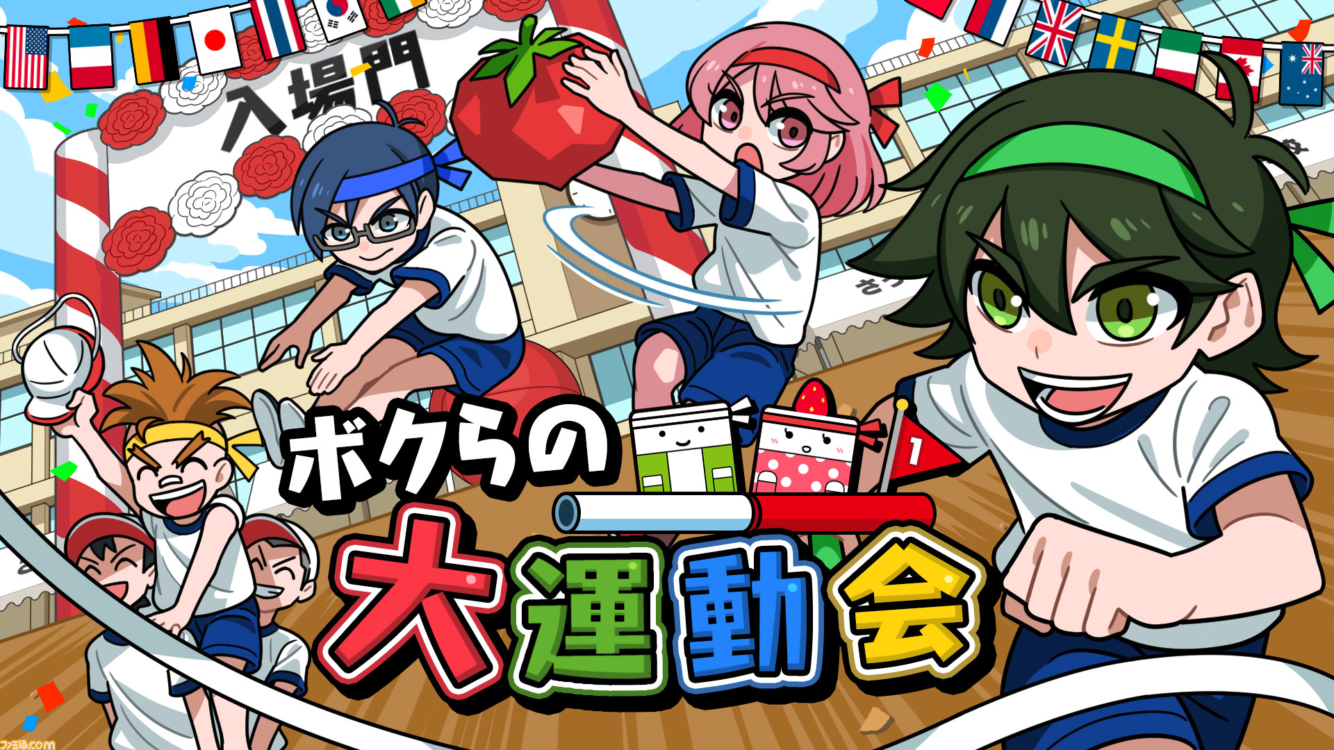 最大4人で楽しめる運動会ゲーム ボクらの大運動会 Switch向けに7月16日配信決定 ファミ通 Com 最大4人で楽しめる運動会ゲーム ボクらの大運動会 Switch向けに7月16日配信決定 ファミ通 Com