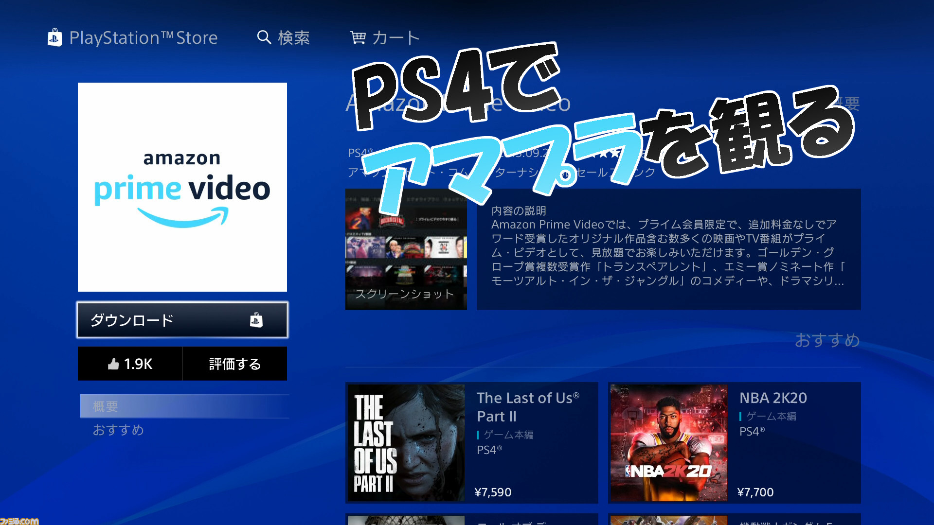 Ps4でアマゾンプライムビデオを観るには やりかたを紹介 テレビの大画面でアマプラを観よう ゲーム エンタメ最新情報のファミ通 Com