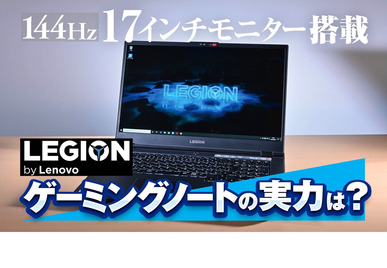 Lenovo Legion 550i 17 レビュー 最強 144hz駆動フルhd17インチモニター が搭載されたミドルクラスゲーミングノートの実力は ゲーム エンタメ最新情報のファミ通 Com