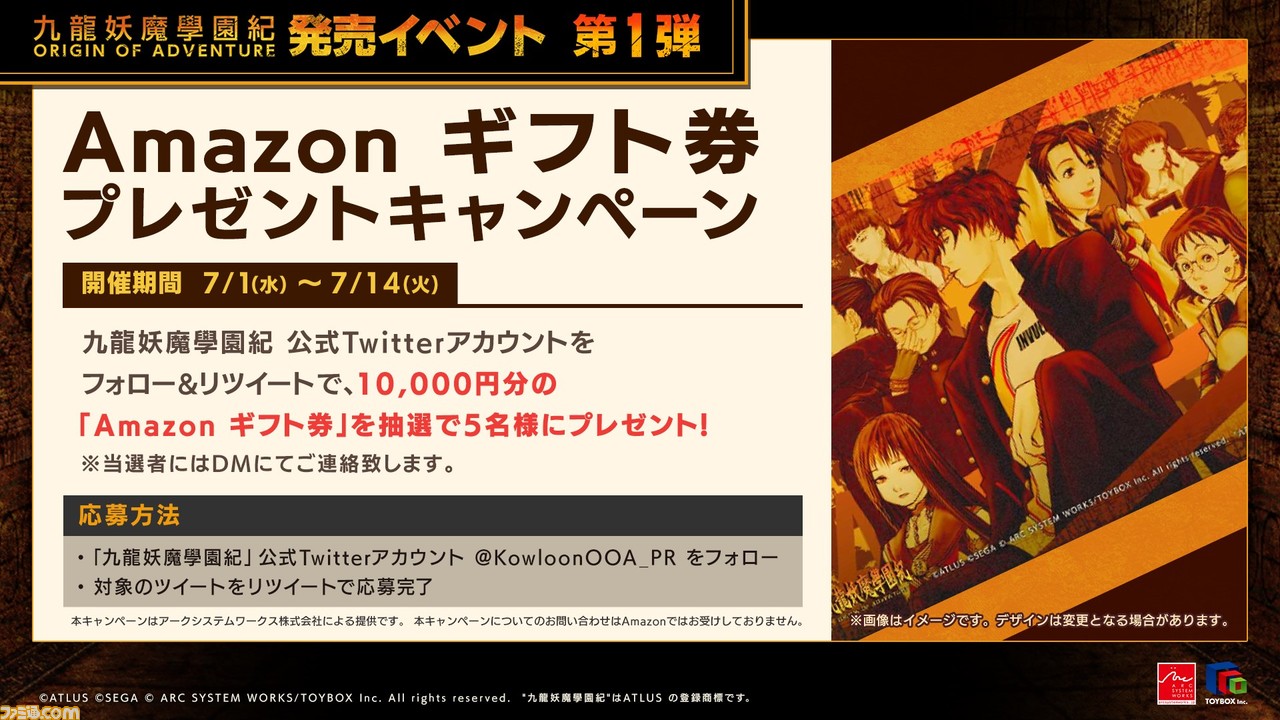 九龍妖魔學園紀 ORIGIN OF ADVENTURE』発売1ヵ月を記念し 九龍妖魔學園紀 ORIGIN OF ADVENTURE』発売1ヵ月を記念し
