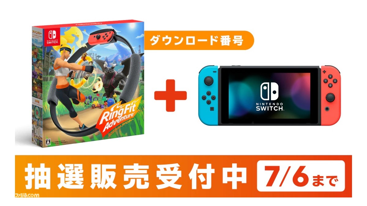 マイニンテンドーストアでswitch本体と リングフィット の抽選販売が実施中 応募期限は7月6日10時 ファミ通 Com
